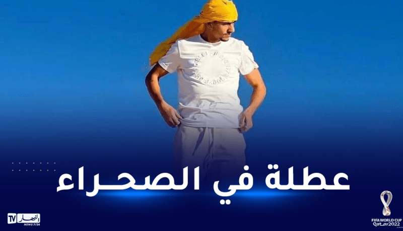 بالصور.. عطال يستغل فترة الراحة للسياحة في صحراء الجزائر