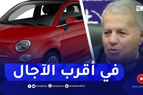 وزارة الصناعة : هذا هو جديد الإتفاقية مع مجمع “فيات” ونسبة تقدم المشروع