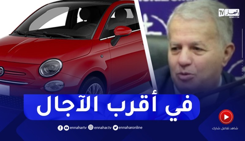 وزارة الصناعة : هذا هو جديد الإتفاقية مع مجمع “فيات” ونسبة تقدم المشروع