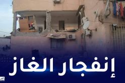 العاصمة: 3 جرحى إثر انفجار الغاز بشقة في المحمدية