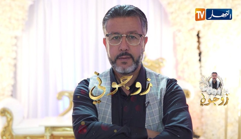 زوجوني: تحضيرات عرس من نوع خاص لحمزة وآسيا من عنابة.. الجزء الثالث والاخير