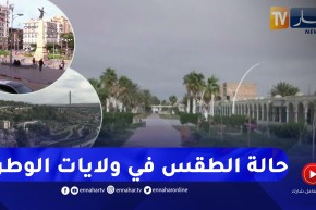 مشاهد مباشرة لحالة الطقس في بعض ولايات الوطن