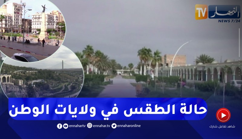 مشاهد مباشرة لحالة الطقس في بعض ولايات الوطن