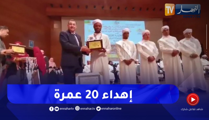 والي وهران يهدي 20 عمرة للطلبة المتفوقين في الجامعات الجزائرية 10 منهم تفوقوا بمسابقة حفظ كتاب الله
