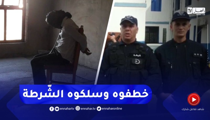 تحرير شخص تم إختطـ.ـافه وتوقـيف الجُناة وإسترجاع مسروقات وحجز كوكايين بالبليدة