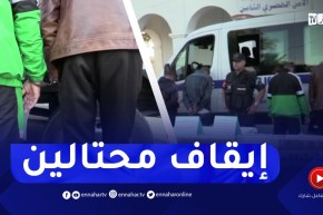 قسنطينة / الإطاحة بشبكة مختصة في الإحتيال على المواطنين بإستخدام أسماء وهمية