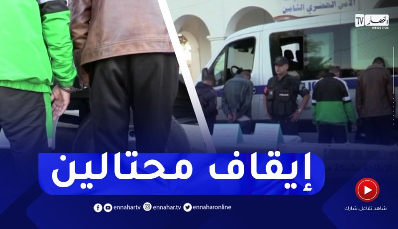 قسنطينة / الإطاحة بشبكة مختصة في الإحتيال على المواطنين بإستخدام أسماء وهمية
