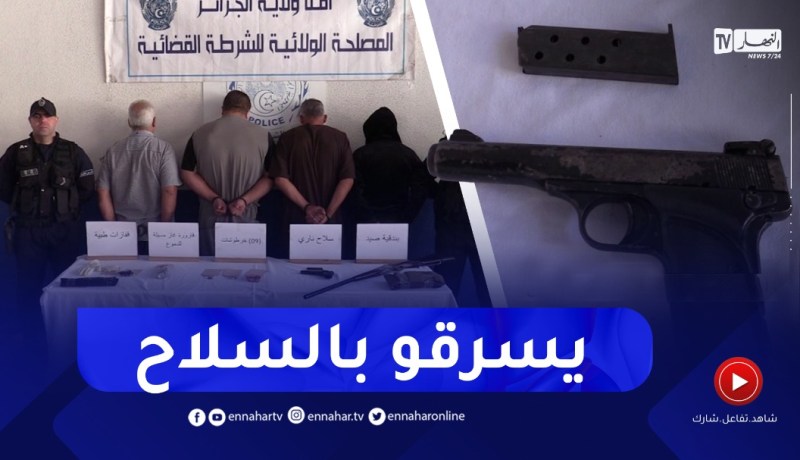 الأمن يطيح بجماعة أشرار تستعمل سـ ـلاح ناري لغرض السـ ـرقة