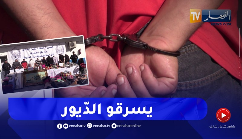 تفكيك جماعة إجـ ـرامية مختصة في سرقة المنازل بالدرارية