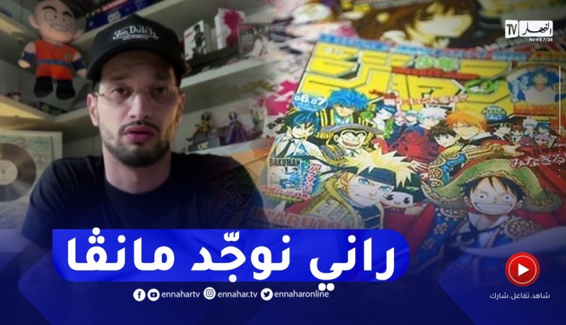 حصري للنهار.. سولكينغ يكشف عن مانغا جزائرية 100% يقوم بتحضيرها