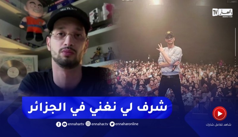 “سولكينغ :” حفل في بلادي راح يكون عندو نكهة خاصة