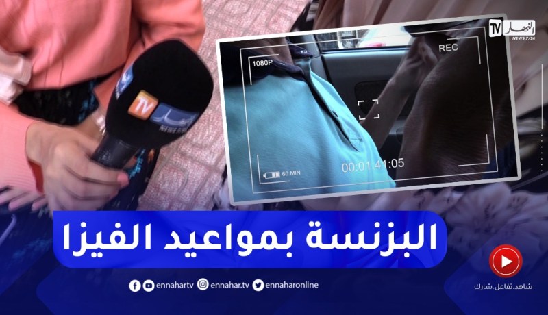مـ.ـافيا التأشيرات تتوغل.. 5 ملايين سنتيم ثمن موعد فقط .. وممثلية إسبانيا بالجزائر تردّ