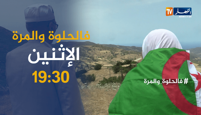 فالحلوة والمرّة / زوجان مجاهدان يرويان قصّة حب ووفاء دامت لسنين .. ترقّبوها