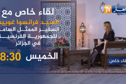 التأشيرة.. مصنع رونو.. اتقان الدارجة وتعلقه بالجزائر.. تصريحات حصرية لسفير فرنسا ترقبوها غدا الخميس