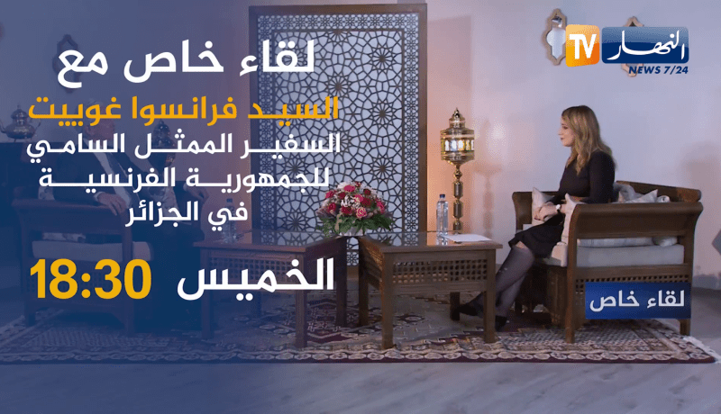 التأشيرة.. مصنع رونو.. اتقان الدارجة وتعلقه بالجزائر.. تصريحات حصرية لسفير فرنسا ترقبوها غدا الخميس