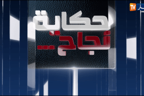 حكاية نجاح: مغتربون في الجزائر يصنعون الحدث والتميز وتحدي للصعاب