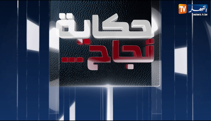 حكاية نجاح: مغتربون في الجزائر يصنعون الحدث والتميز وتحدي للصعاب