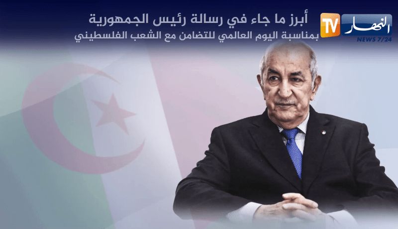 أبرز ما جاء في رسالة رئيس الجمهورية بمناسبة اليوم العالمي للتضامن مع الشعب الفلسطيني