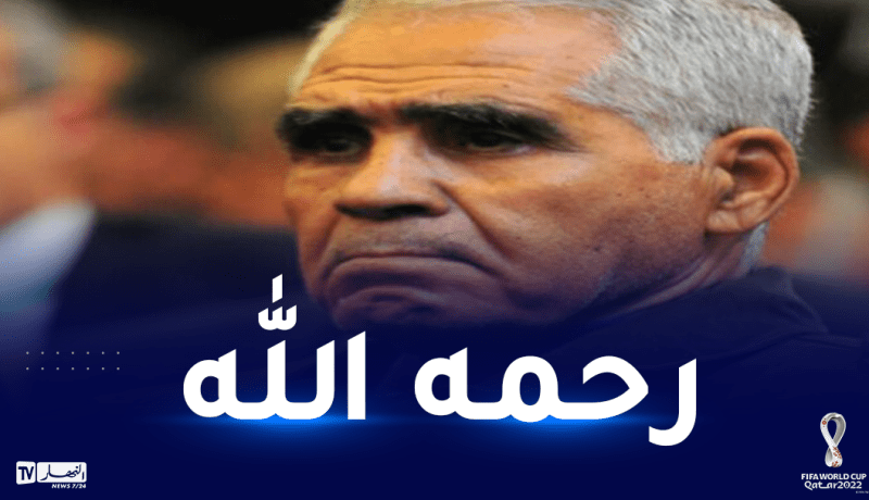 الفريق أول السعيد شنڨريحة يُعزي عائلة العميد المتقاعد محمد بتشين