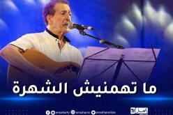 لونيس آيت منغلات لصحيفة فرنسية: شهرتي لا تهمني ولن تغير مني شيئا