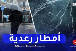 نشرية خاصة تساقط أمطار رعدية معتبرة في المناطق .. التفاصيل