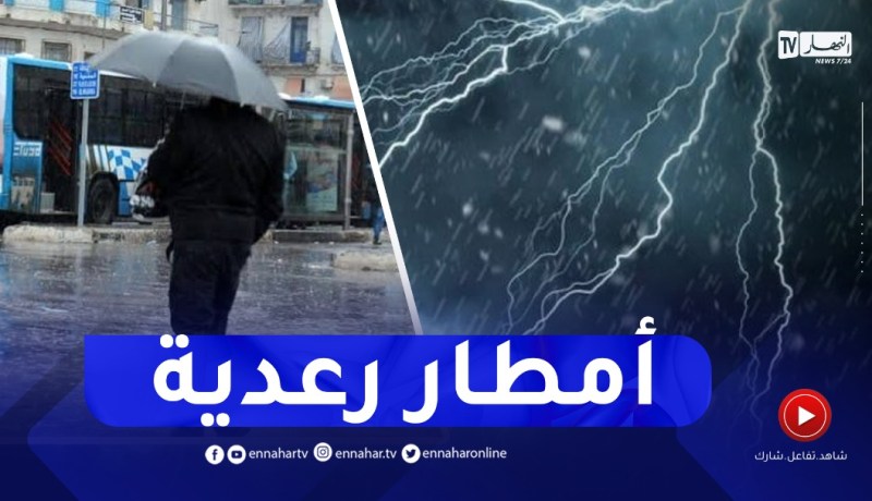 نشرية خاصة تساقط أمطار رعدية معتبرة في المناطق .. التفاصيل