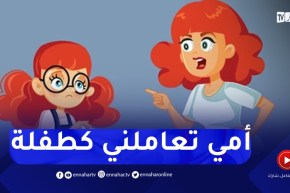 أمي تعاملني كطفلة صغيرة.. ماهو الحل ؟