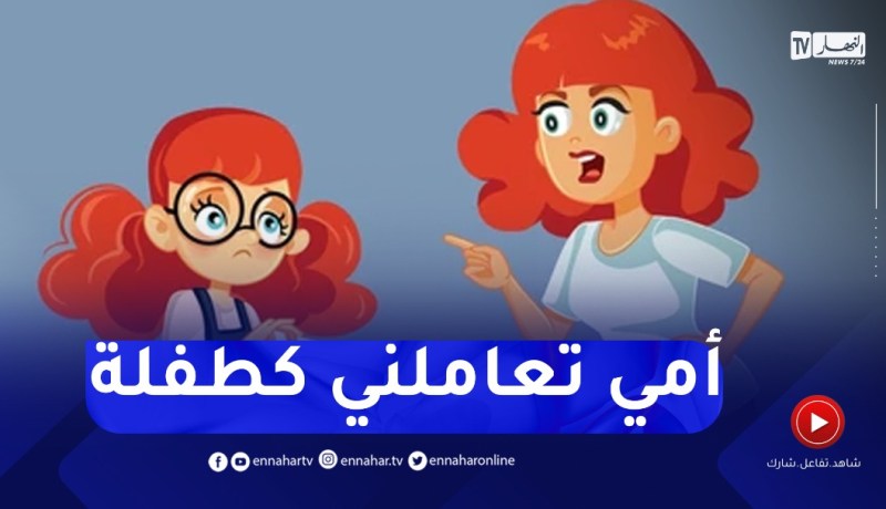 أمي تعاملني كطفلة صغيرة.. ماهو الحل ؟