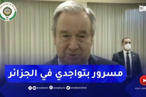 “أنطونيو غوتيريش :” مسرور بتواجدي في الجزائر للمشاركة في القمة العربية