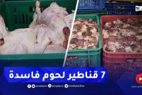 حجز 7 قناطير من اللحوم البيضاء فاسدة كانت موجهة للإستهلاك بوهران
