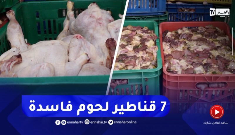 حجز 7 قناطير من اللحوم البيضاء فاسدة كانت موجهة للإستهلاك بوهران