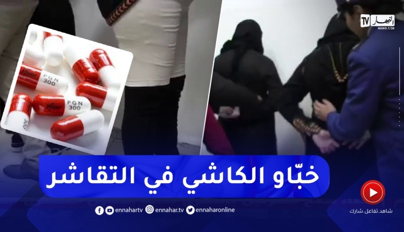 على طريقة الأفلام😱😱 إمرأتان تُخبّئان 17 ألف قرص مهلوس داخل جسدهما في جوارب نسائية