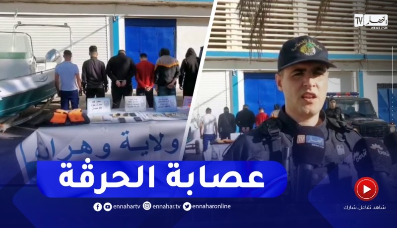 الإيقاع بمنظمي رحلات الحرڨة من بينهم 4 سوريين بوهران