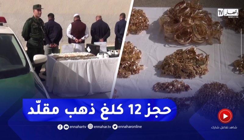 حجز 12 كلغ ذهب مقلّد و 800 مليون سنتيم بميلة