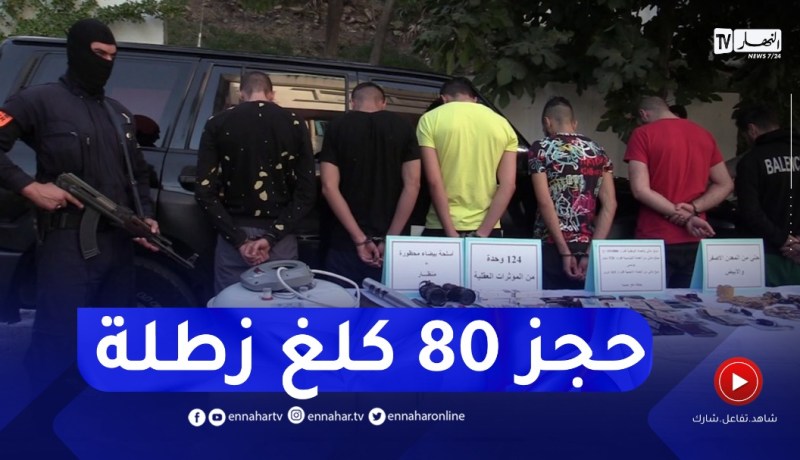 الإطاحة بشبكة تتاجر بالمـ.ـخدرات وحجز أكثر من 80 كلغ من الكيف المعالج بميلة