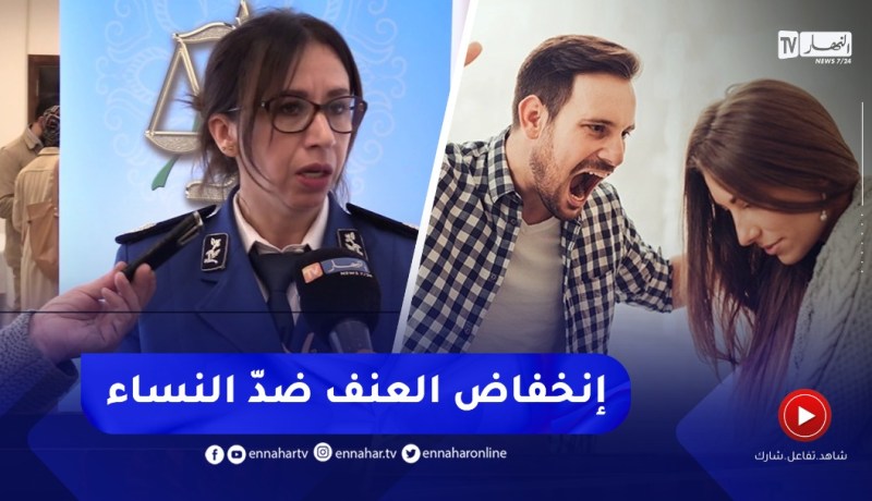 “محافظ شرطة :” إنخفاض قضايا العـ.ـنف ضدّ المرأة
