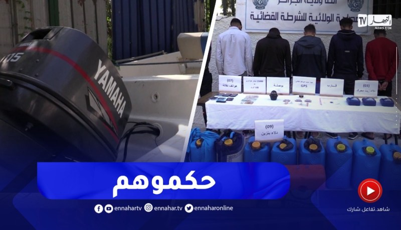 “أمن العاصمة يوقف شبكة مختصة في تنظيم رحلات “الحرقة