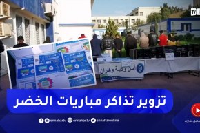 الإيقاع بـ 15 مشتبه بهم في تزوير تذاكر مقابلات الخضر بالملعب الأولمبي