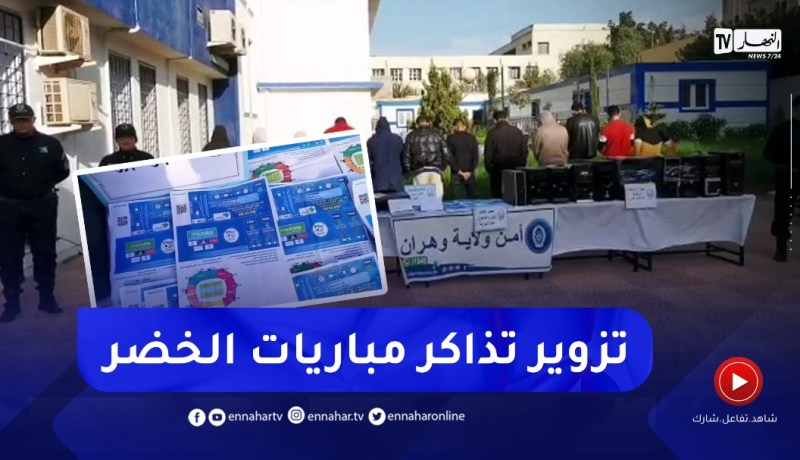 الإيقاع بـ 15 مشتبه بهم في تزوير تذاكر مقابلات الخضر بالملعب الأولمبي