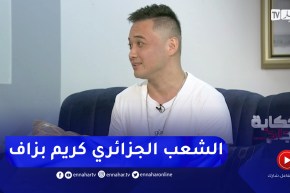 إبراهيم الشنوي: اللهجة الجزائرية جاتني صعيبة بزاف ووهران أكثر ولاية عجبتني