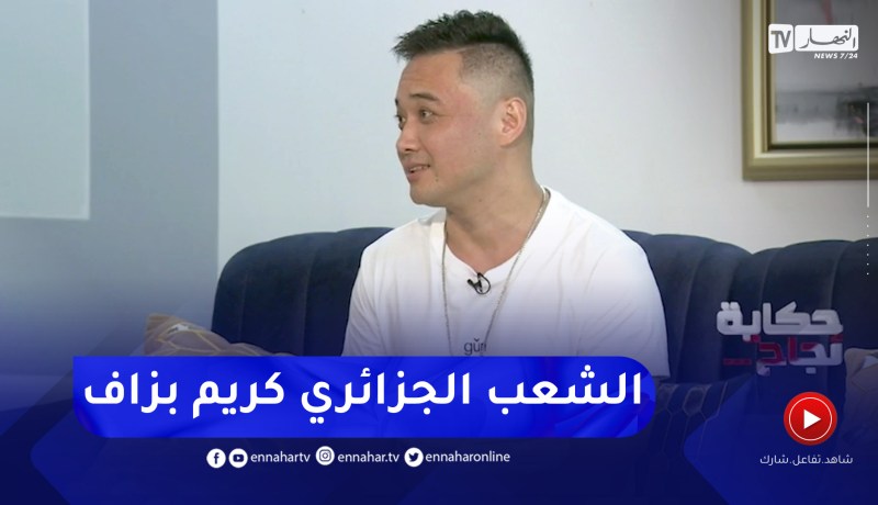 إبراهيم الشنوي: اللهجة الجزائرية جاتني صعيبة بزاف ووهران أكثر ولاية عجبتني