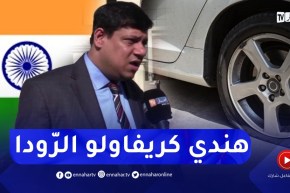 “شاهد مستثمر هندي يتكلّم باللهجة الجزائرية..”كريفاولي الرّودا وحبّو يحڨروني
