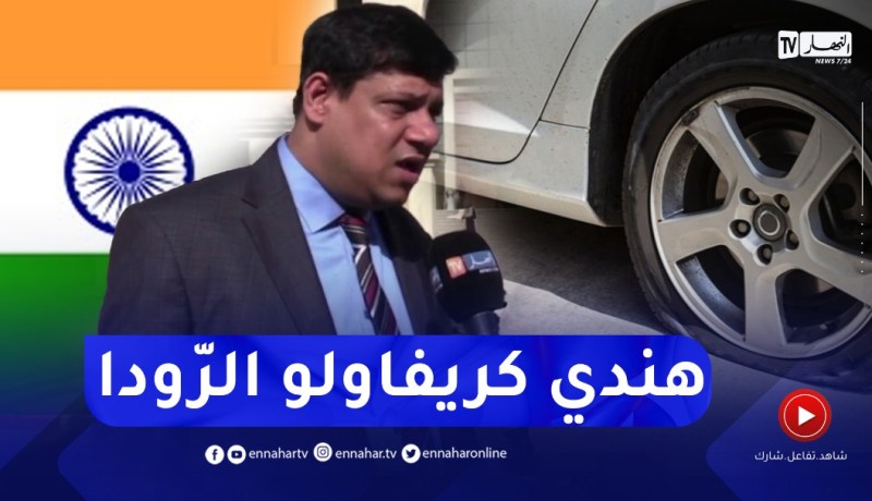 “شاهد مستثمر هندي يتكلّم باللهجة الجزائرية..”كريفاولي الرّودا وحبّو يحڨروني