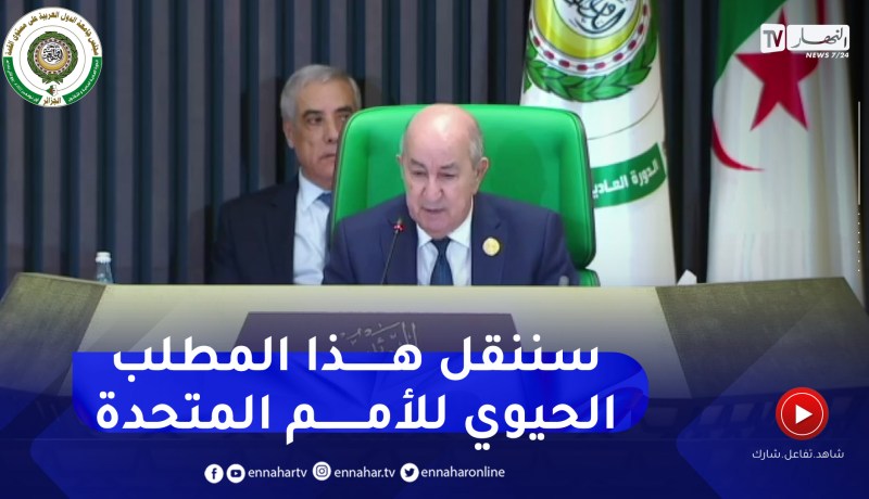 الرئيس تبون يدعو العرب للعمل على منح العضوية لفلسطين بالأمم المتحدة