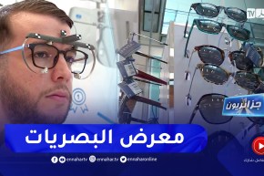 جزائريون:  معرض خاص بعلم البصريات