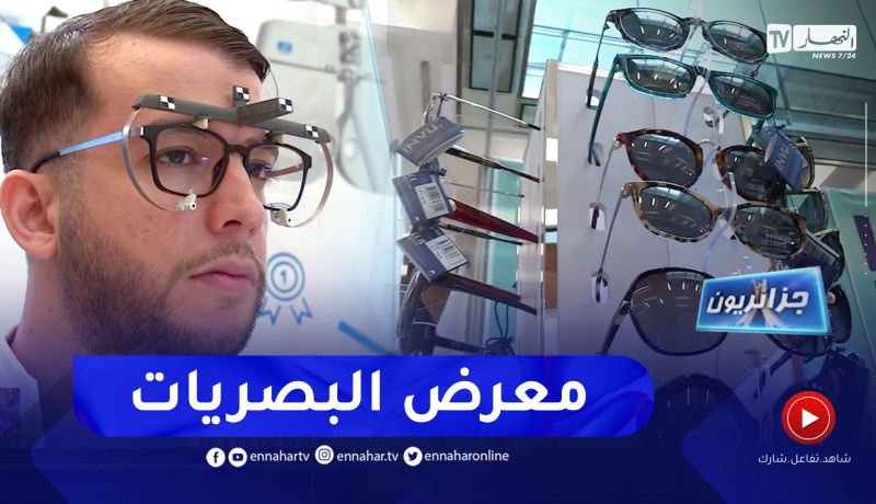 جزائريون:  معرض خاص بعلم البصريات