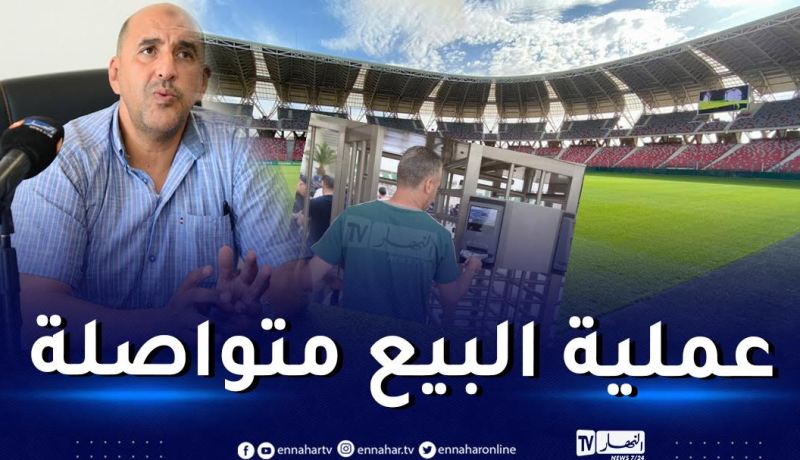 مدير ملعب ميلود هدفي :” هذا هو عدد مبيعات تذاكر مباراة الجزائر ومالي”