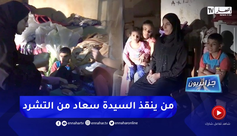 جزائريون: عائلة تعيش التشرد في الشارع بسبب الطلاق
