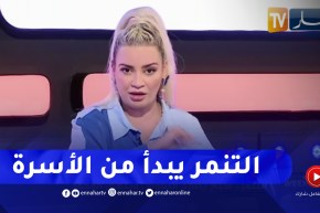نسيمة جعفر باي: ربوا أولادكم وعلموهم ما يتنمروش على الناس