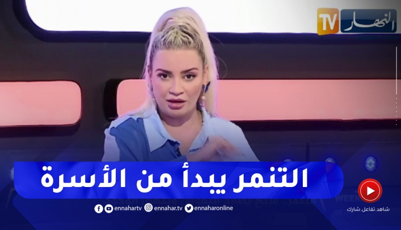 نسيمة جعفر باي: ربوا أولادكم وعلموهم ما يتنمروش على الناس